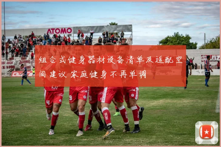 组合式健身器材设备清单及适配空间建议 家庭健身不再单调