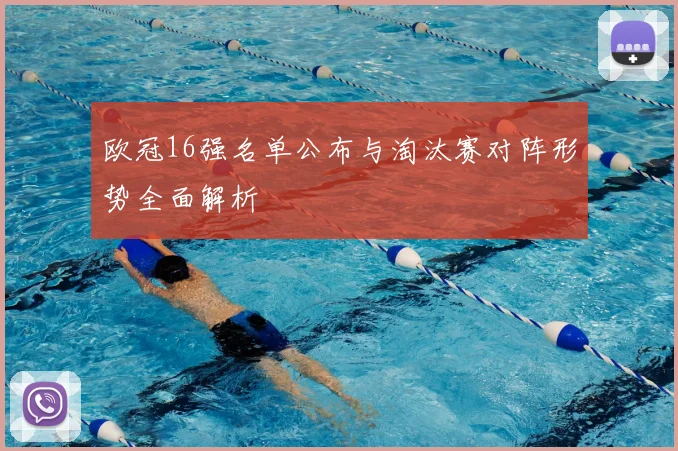 欧冠16强名单公布与淘汰赛对阵形势全面解析