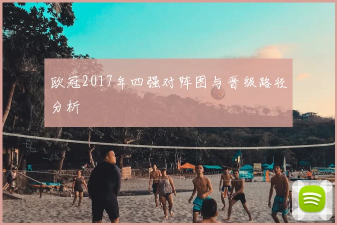 欧冠2017年四强对阵图与晋级路径分析