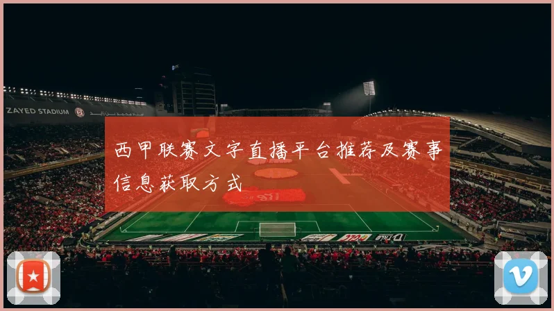 西甲联赛文字直播平台推荐及赛事信息获取方式
