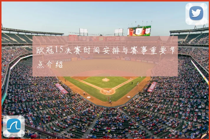 欧冠15决赛时间安排与赛事重要节点介绍