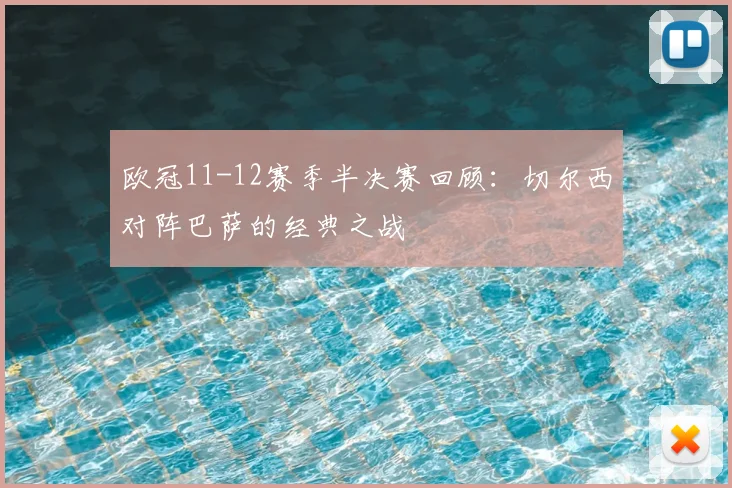 欧冠11-12赛季半决赛回顾：切尔西对阵巴萨的经典之战
