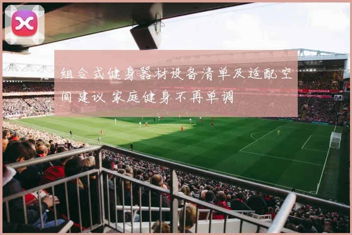 组合式健身器材设备清单及适配空间建议 家庭健身不再单调